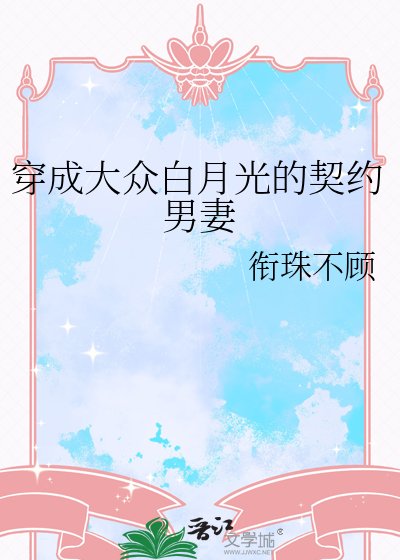 穿成大众白月光的契约男妻