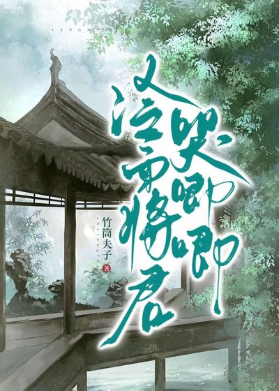 冷麵將軍哭唧唧