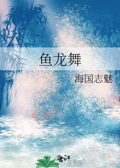 魚龍舞