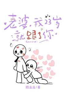 老婆,我23歲就跟了你
