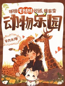 听懂毛绒绒说话,我家变动物乐园
