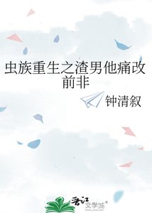 虫族重生之渣男他痛改前非