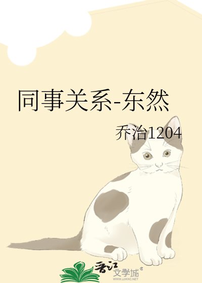 同事关系-东然