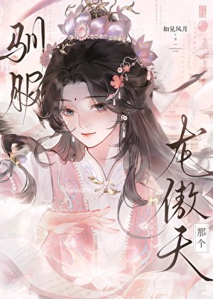 驯服那个起点龙傲天