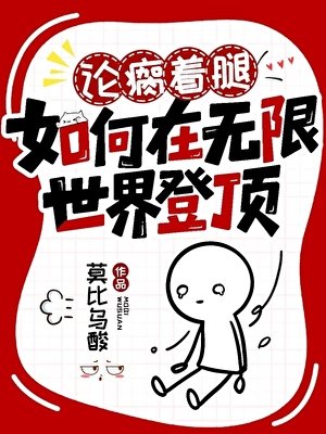 论瘸着腿如何在无限世界登顶[无限]