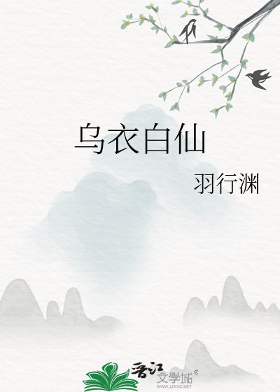 烏衣白仙