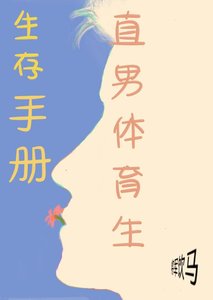 直男體育生生存手冊