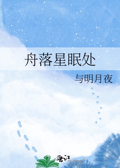 舟落星眠处