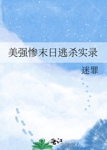美强惨末日逃杀实录