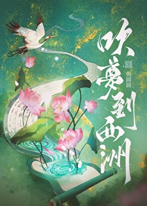 吹夢到西洲
