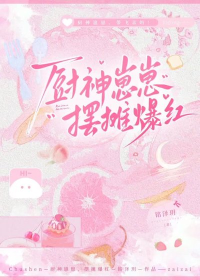 廚神崽崽,擺攤爆烘