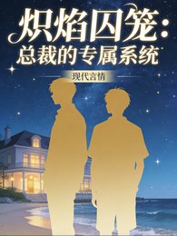 熾焰泞籠:總裁的專屬系統
