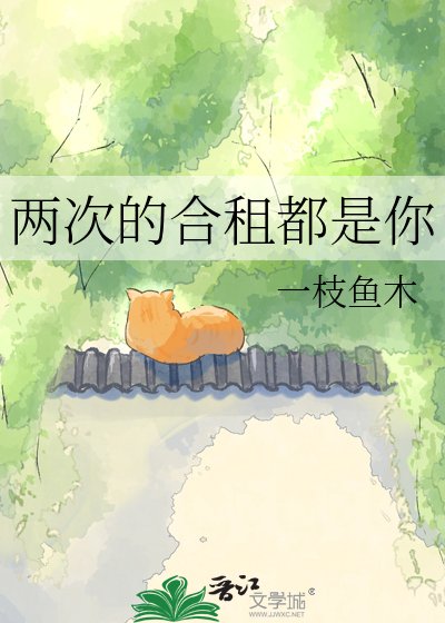 兩次的合租都是你