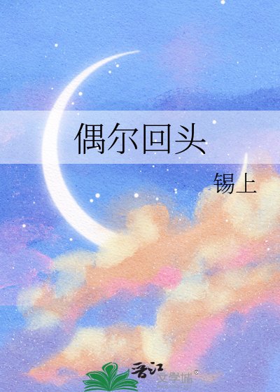 偶尔回头