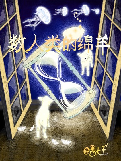 數人類的免羊