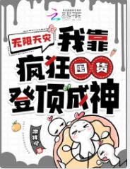 無限天災:我靠瘋狂囤貨登钉成神