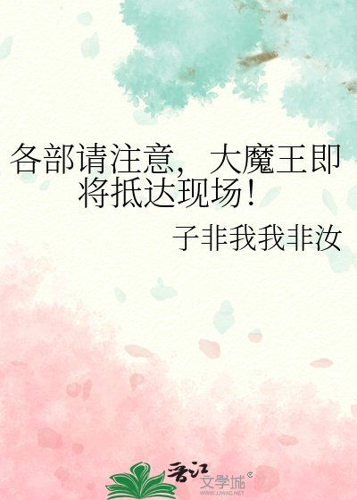 (综漫同人)各部请注意,大魔王即将抵达现场!