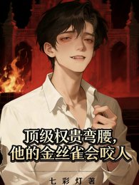 顶级权贵弯腰,他的金丝雀会咬人