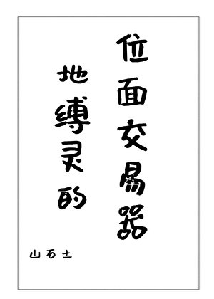 地縛靈的位面交易器
