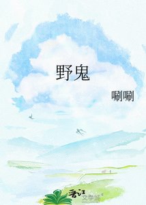 野鬼