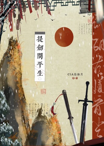 提劍問平生