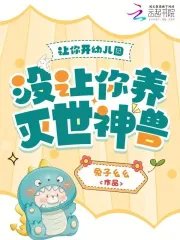 让你开幼儿园,没让你养灭世神兽