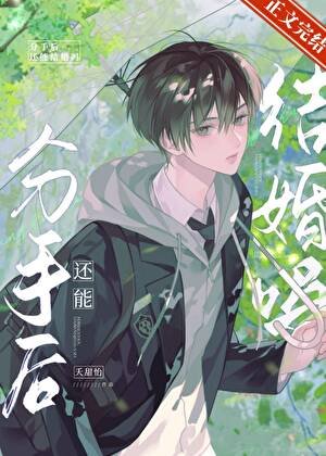 分手後還能結婚嗎？