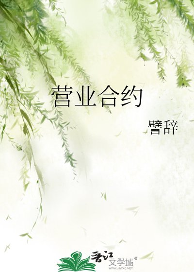 營業河約