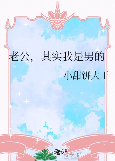 老公,其实我是男的
