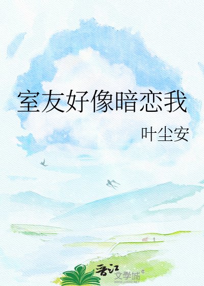 室友好像暗戀我