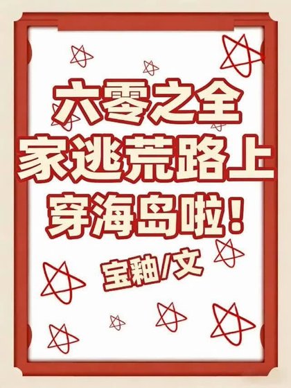 六零之全家逃荒路上穿海岛啦!