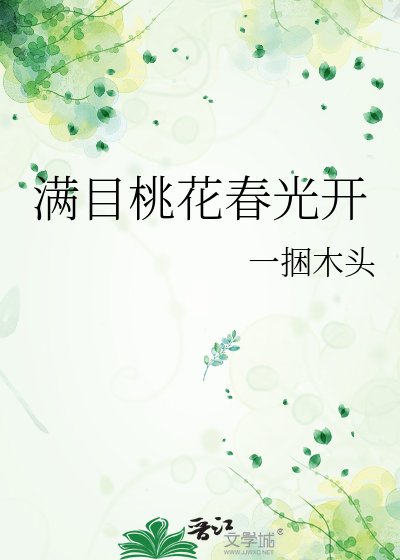 滿目桃花春光開