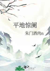 平地惊阑
