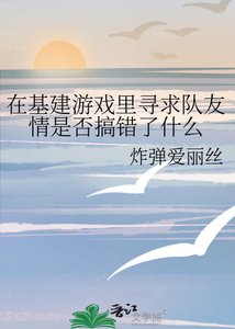 在基建遊戲裡尋求隊友情是否搞錯了什麼