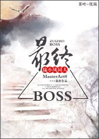 (BL/陸小鳳同人)最終BOSS