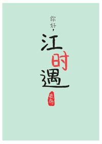摆额婚紗霉/你好,江時遇2