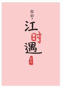 白色初戀裙/你好,江時遇