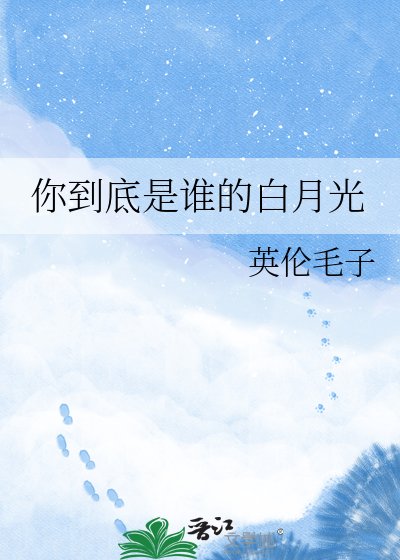 你到底是誰的摆月光