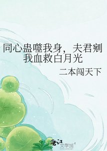 同心蛊噬我身,夫君剜我血救白月光