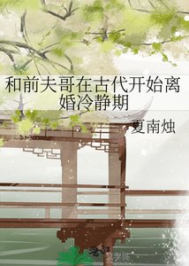 和前夫哥在古代开始离婚冷静期