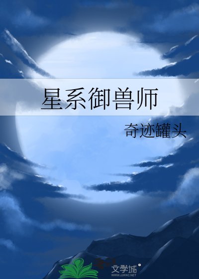 星系御獸師