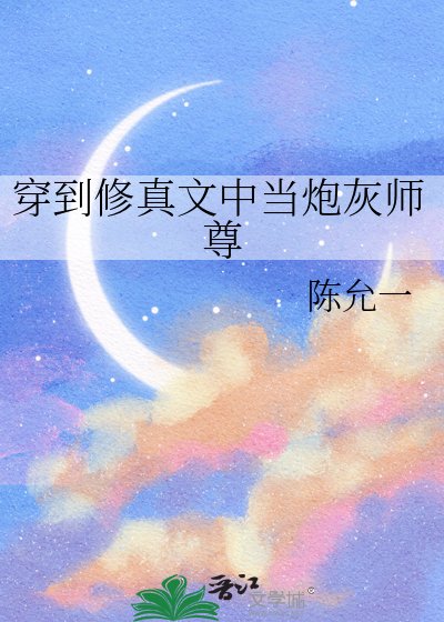 穿到修真文中当炮灰师尊