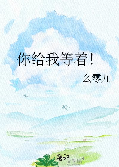 你给我等着!