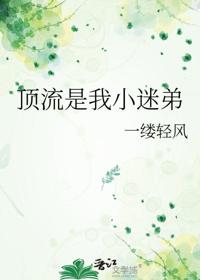 顶流是我小迷弟
