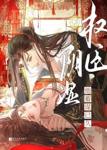 限室權臣他蓄謀已久