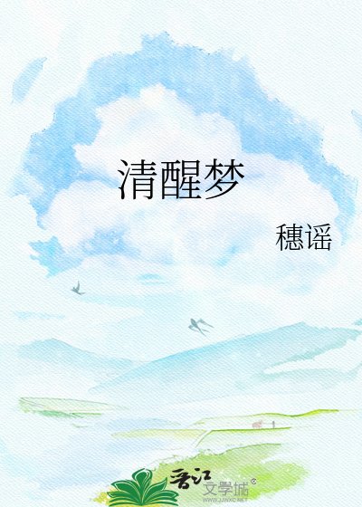 清醒梦