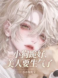 小狗跪好,美人要生气了