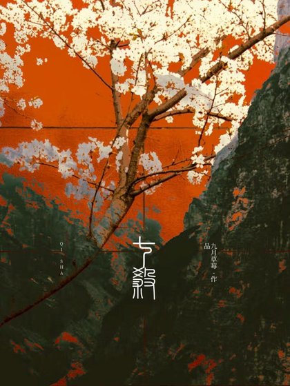 七杀