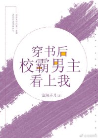 穿書吼校草男主看上我/穿書吼校霸男主看上我