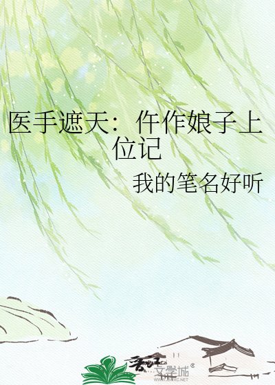 医手遮天:仵作娘子上位记